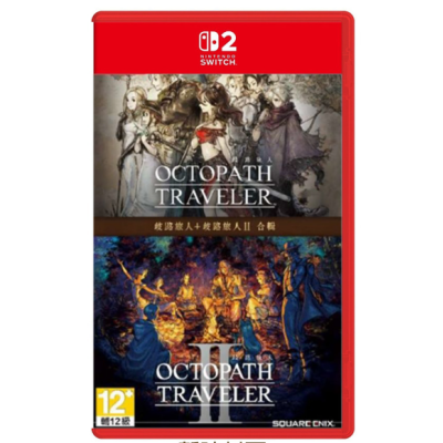 預購 NS2《歧路旅人I+II 合輯版》Octopath Traveller I+II(鑰匙卡)